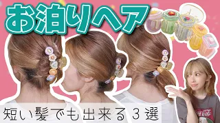 【ヘアアレンジ】SHEINの韓国風ヘアクリップだけ！ボブでも出来る簡単まとめ髪３選！