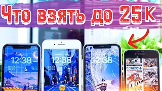 Какой iPhone выбрать в 2023, ЧТО БЫ НЕ ПРОГАДАТЬ до 25к