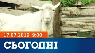 Сьогодні - повний випуск за 17 липня 2019, 9:00