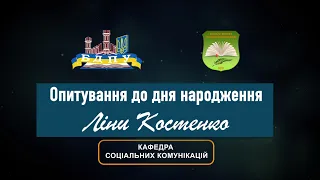 Опитування до дня народження Ліни Костенко. Кафедра соціальних комунікацій