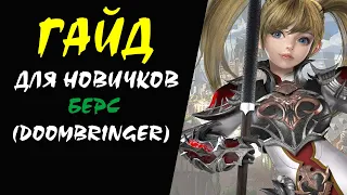 Берс (Doombringer) Гайд для НОВИЧКОВ #23 Lineage 2