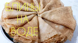 ПРОСТЫЕ  БЛИНЫ НА ВОДЕ. ТОНКИЙ И ВКУСНЫЙ. Сүтсіз блины. Дәмді әрі оңай рецепт.#блинына воде#