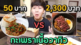 กะเพรา ถูก VS แพง ... กะเพรา กะเพรา กะเพรา กะเพรา กะเพรา กะเพรา กะเพรา กะเพรา กะเพรา กะเพรา กะเพรา