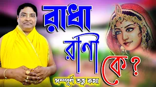 তত্ত্ব কথা ll রাধারাণী কে ? ll Radha Pada Ghosh Tattwa Katha ll Sonar Bangla