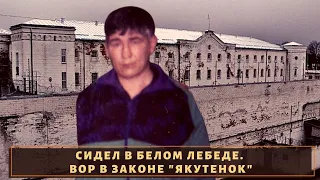 Сидел в "Лебеде" и разорил казино! Вор в законе "Якутенок"