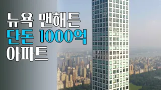 뉴욕 맨해튼에 있는 1000억 펜트하우스｜뷰가 다르다고 300억 차이나는 432 Park Avenue