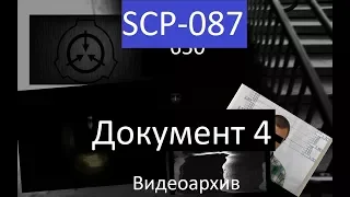 SCP 087 Документ 4 Видеоархив | SCP 087 Document/exploration 4 Video archive