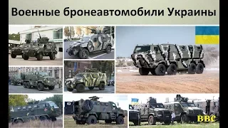 Бронеавтомобили Украины. Украинские военные боевые бронированные автомобили (MRAP и БТР)