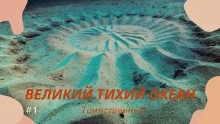 Великий Тихий Океан e01. Таинственный