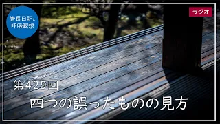 第429回「四つの誤ったものの見方」2022/3/11【毎日の管長日記と呼吸瞑想】｜ 臨済宗円覚寺派管長 横田南嶺老師