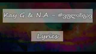 Kay G & N.A - #ვფლანგავ (Lyrics)