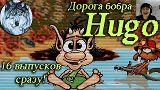 Hugo Classic. Душевный обзор под нарезку из прохождения «для себя». Ретро игры моего детства.