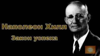 Наполеон Хилл “Закон успеха“  Аудиокнига