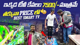 ఇక్కడ 70 inch టీవీ కేవలం 19500 మాత్రమే || Low price cheap and Best Smart TV Market in Haridas market