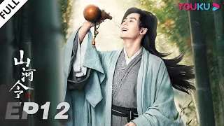 ENGSUB【Word of Honor】EP12 | Costume Wuxia Drama | Zhang Zhehan/Gong Jun/Zhou Ye/Ma Wenyuan | YOUKU