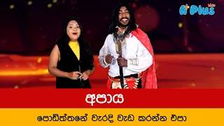 අපාය -  ටයි TIE මාමා