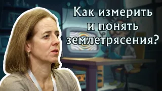 Про землетрясения — Анастасия Некрасова