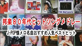 邦楽８０年代ヒットソングメドレー💎J-POP懐メロ名曲おすすめ人気ベストヒット🌟🎵作業用BGM