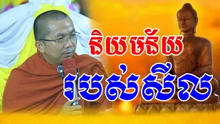 និយមន័យរបស់សីល សម្តែងដោយលោកម្ចាស់គ្រូ ជួន កក្កដាDharma talk by Choun kakada ២០២៤