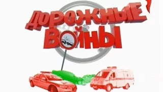 Дорожные войны 3 серия