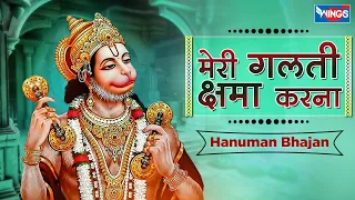 मेरी गलती क्षमा करना Meri Galti Kshama Karna | Bhakti Songs | Hanuman Bhajan | Hanuman Song | Bhajan