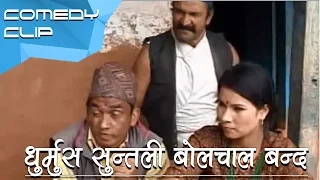 धुर्मुस सुन्तली बोलचाल बन्द || Nepali Comedy