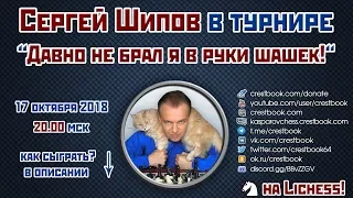 Сергей Шипов 🎤 в блиц-турнире "Давно не брал я в руки шашек!" ♕ Шахматы