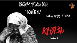 Мистика на Войне: КНЯЗЬ (автор: Александр Улеев) часть 2.