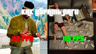 Как убрать лаги в ГТА 5/GTA 5. Как убрать фризы на мощном пк. Как убрать лаги на ноутбуке.