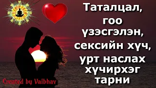 Таталцал, гоо үзэсгэлэн, сексийн хүч, урт наслах хүчирхэг тарни