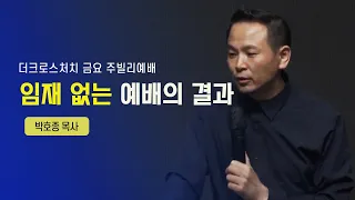 [임재 없는 예배의 결과(요12:1~8)] 박호종 목사_ 2022.9. 9 Jubilee Worship