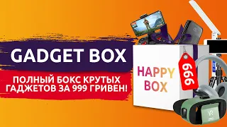 ГАДЖЕТ БОКС СЮРПРИЗ БОКС ОТ HAPPY BOX ДЛЯ ТЕХ КТО ЛЮБИТ ИГРЫ