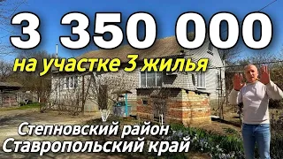Продается Дом 151 кв м  за 3 350 000 рублей 8 918 453 14 88  Ставропольский край