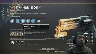 Destiny 2 | Лунный Вой, обзор 140 револьвера на точной раме и 1 катка в пвп