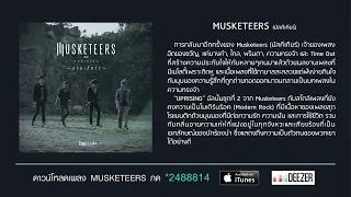 MUSKETEERS - งานเต้นรำ (Official Audio)