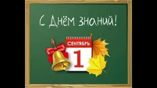 1 сентября