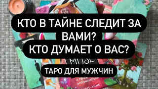 Кто в тайне следит за Вами? Кто думает о Вас? Таро для мужчин.