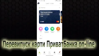 Перевипуск карти ПриватБанка on-line