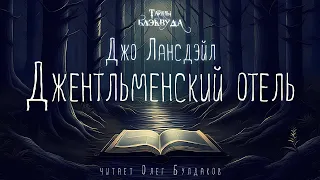 👻[УЖАСЫ] Джо Лансдэйл - Джентльменский отель. Тайны Блэквуда. Аудиокнига. Читает Олег Булдаков