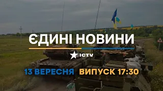 Вікна-новини. Випуск від 13.09.2022 (17:30)