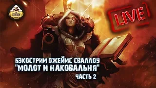 Бэкострим The Station - "Молот и Наковальня" Джеймс Сваллоу - 2 часть