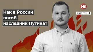 Як в Росії загинув спадкоємець Путіна? І Світ огляд