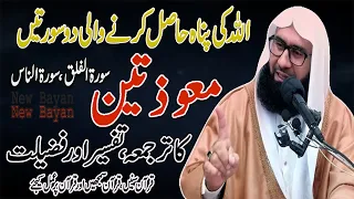 Surah Al-Falaq Ur Surah n-Nas Ki Tafseer Ur Fazilat New Byan By #MolanaAhmadJamshedKhanOfficial