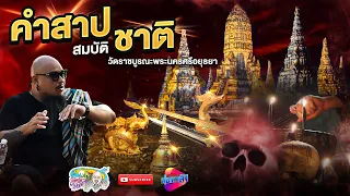 คำสาป สมบัติ (ห้อง) ห้าม แห่งวัดราชบูรณะ | เที่ยวได้ไม่ลบหลู่