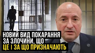 Який новий вид покарання за кримінальні злочини та чого слід очікувати | Адвокат Ростислав Кравець