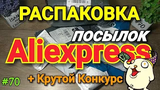 #70 РАСПАКОВКА ПОСЫЛОК С ALIEXPRESS 2020!  ( Полезные товары из Китая)