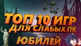 ТОП 10 ИГР ДЛЯ СЛАБЫХ ПК / ЛУЧШИЙ ТОП МАЛОИЗВЕСТНЫХ И ГОДНЫХ ИГР ДЛЯ СЛАБЫХ ПК #10 (ЮБИЛЕЙ-1)