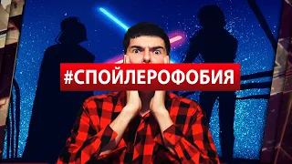 СПОЙЛЕРОФОБИЯ