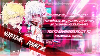 [Part 2]Tokyo revengers react to Takemichi as maniac. (akudama drive)/Токийские мстители реагируют..