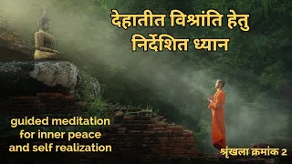 देहातीत विश्रांति हेतु निर्देशित ध्यान #guided meditation for inner peace and self realization